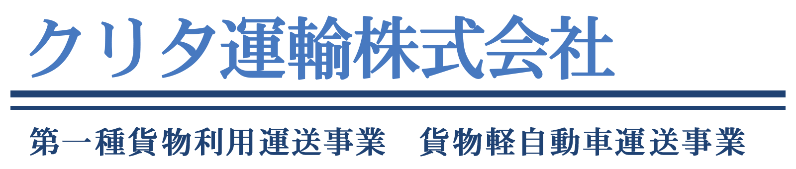 福岡市博多区東比恵を拠点に、軽貨物の運送事業を展開しているクリタ運輸株式会社